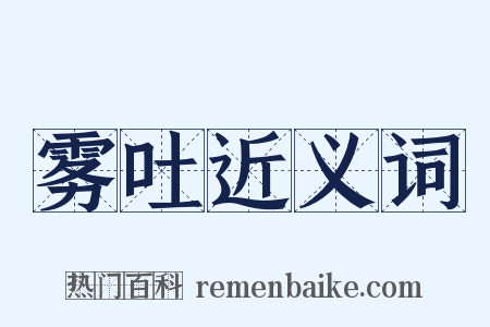 雾吐近义词是什么意思的图片